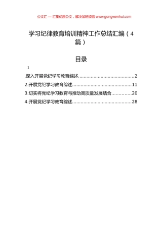 学习纪律教育培训精神工作总结汇编（4篇）.docx