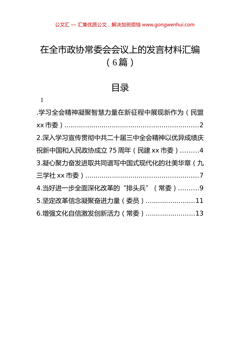 在全市政协常委会会议上的发言材料汇编（6篇）.docx_第1页