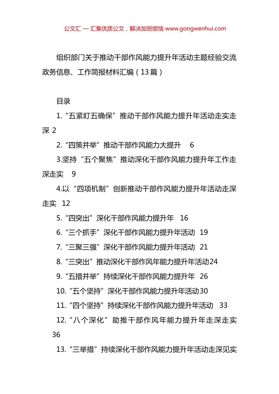 组织部门关于推动干部作风能力提升年活动主题经验交流、政务信息、工作简报材料汇编（13篇）.docx_第1页