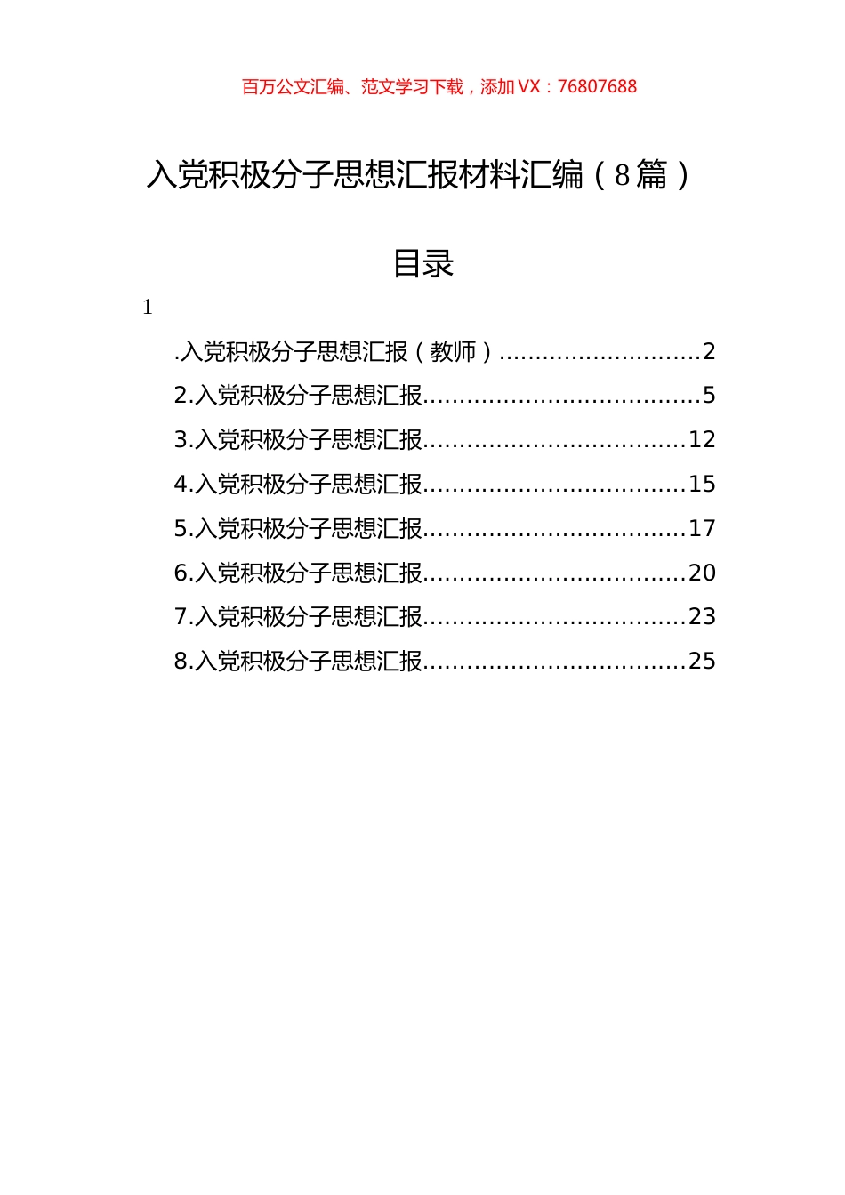 入党积极分子思想汇报材料汇编（8篇）.docx_第1页