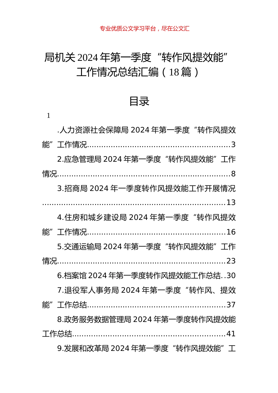 局机关2024年第一季度“转作风提效能”工作情况总结汇编（18篇）.docx_第1页