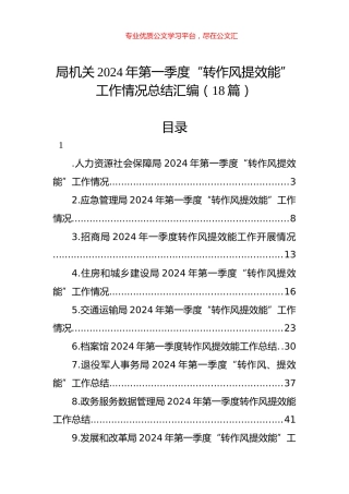 局机关2024年第一季度“转作风提效能”工作情况总结汇编（18篇）.docx