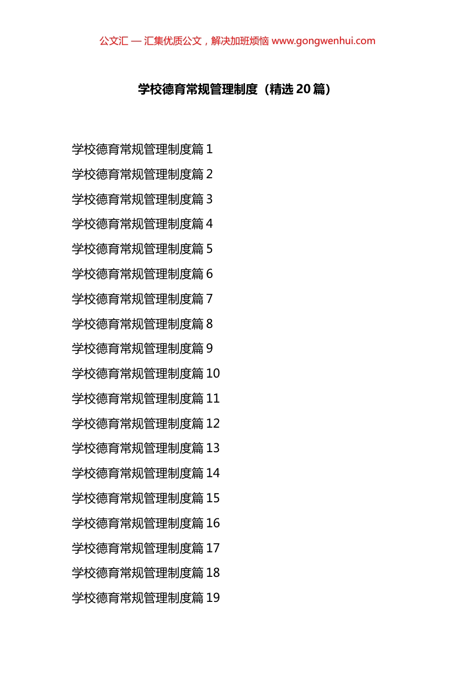 学校德育常规管理制度汇编（20篇）.docx_第1页