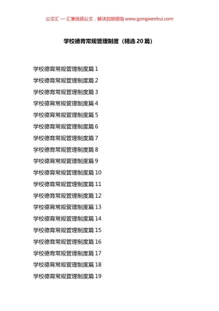 学校德育常规管理制度汇编（20篇）.docx