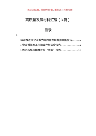 高质量发展材料汇编（3篇）.docx