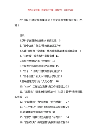 在党员队伍建设专题座谈会上的交流发言材料汇编（25篇）.docx