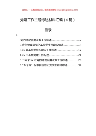 党建工作主题综述材料汇编（6篇）.docx