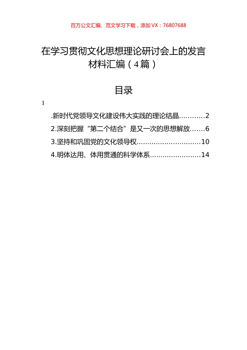 在学习贯彻文化思想理论研讨会上的发言材料汇编（4篇）.docx_第1页