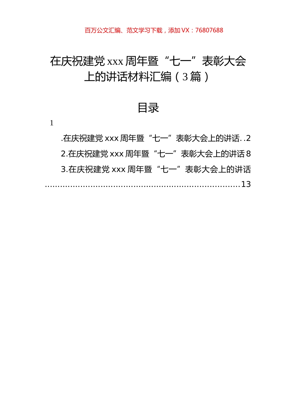 在庆祝建党xxx周年暨“七一”表彰大会上的讲话材料汇编（3篇）.docx_第1页