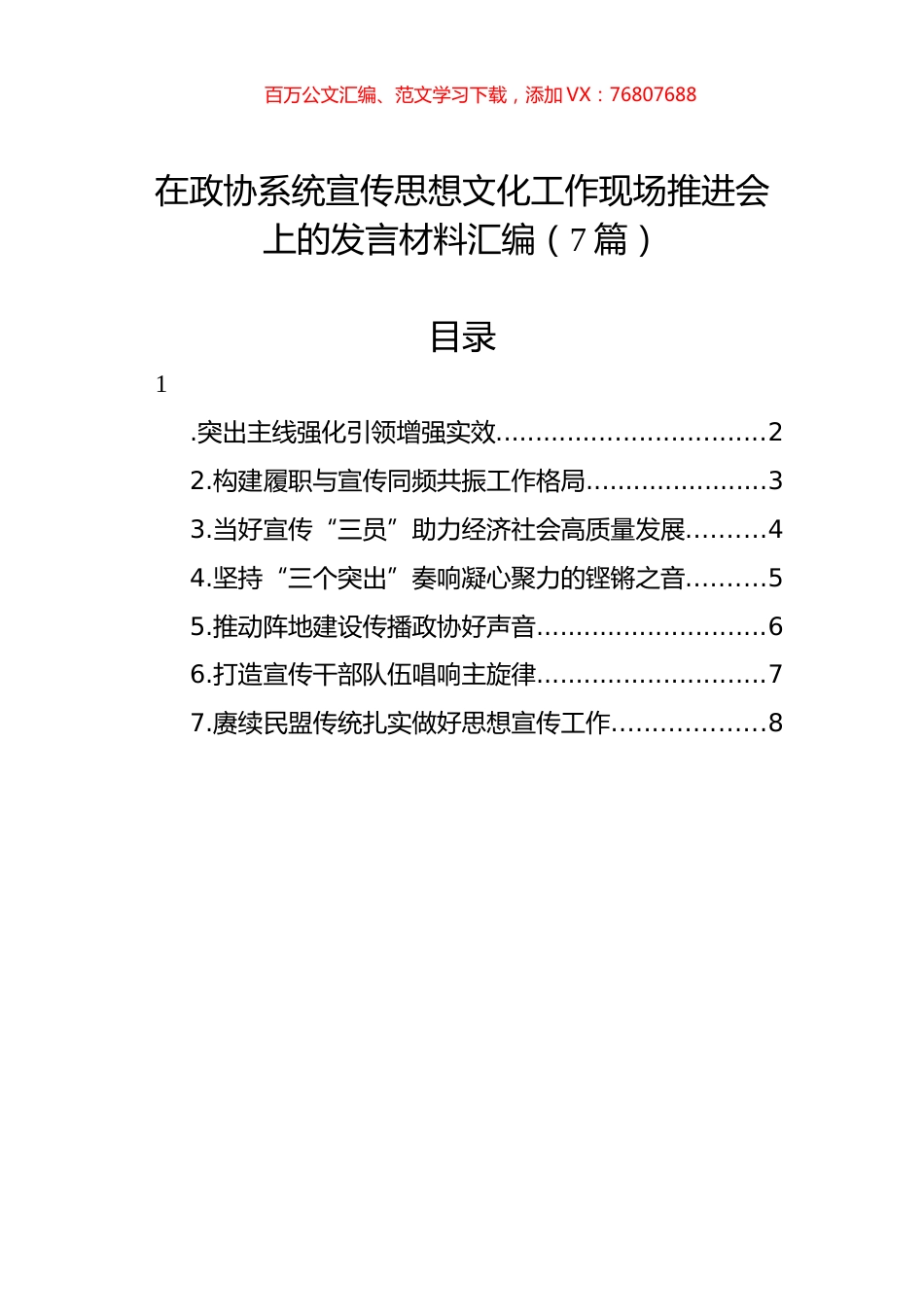 在政协系统宣传思想文化工作现场推进会上的发言材料汇编（7篇）.docx_第1页