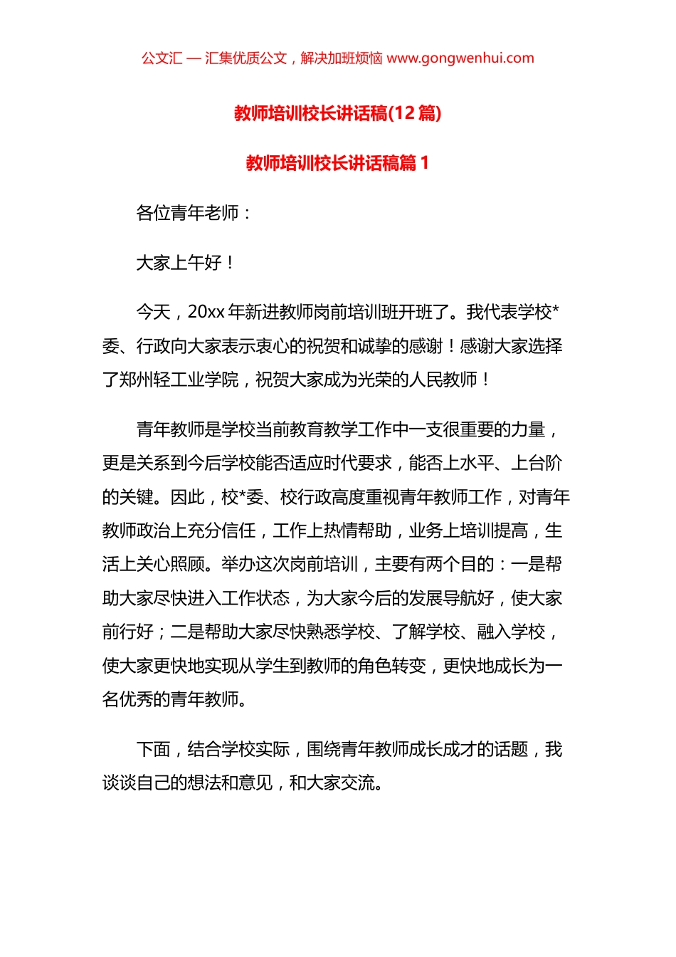 教师培训校长讲话汇编（12篇）.docx_第1页