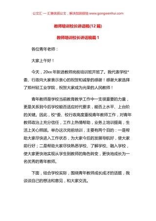 教师培训校长讲话汇编（12篇）.docx