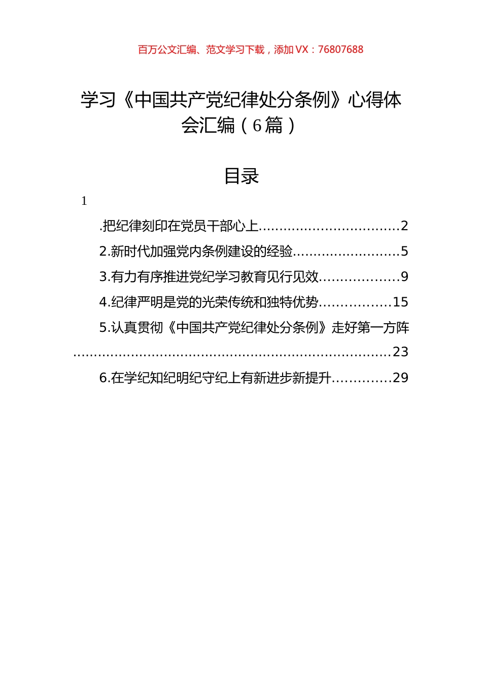 学习《纪律处分条例》心得体会汇编（6篇）.docx_第1页