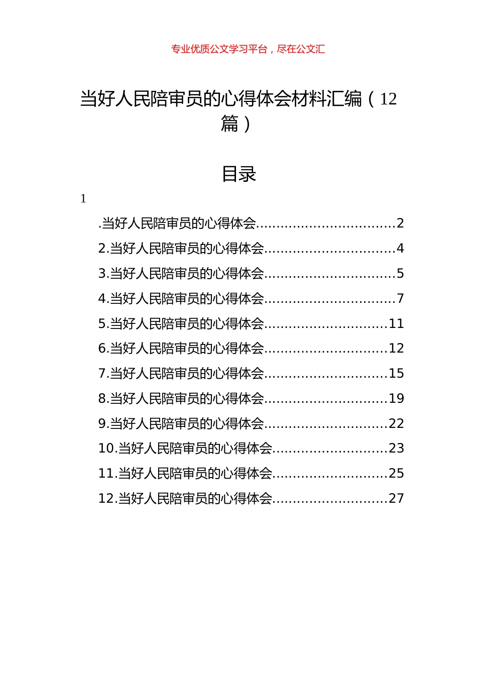 当好人民陪审员的心得体会材料汇编（12篇）.docx_第1页