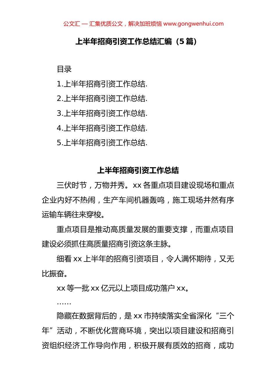 上半年招商引资工作总结汇编（5篇）.docx_第1页