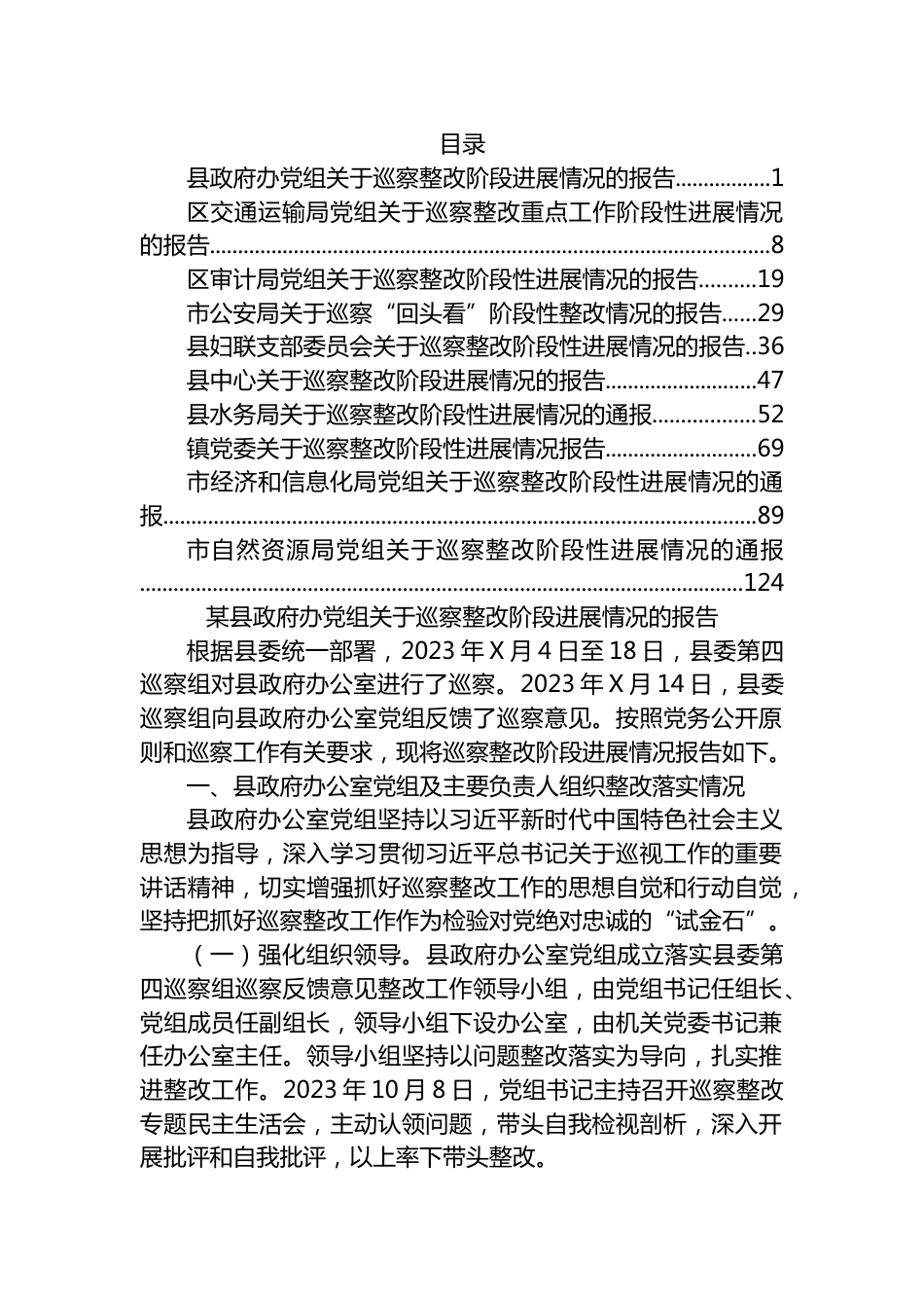 巡察整改阶段进展情况报告汇编（10篇）.docx_第1页