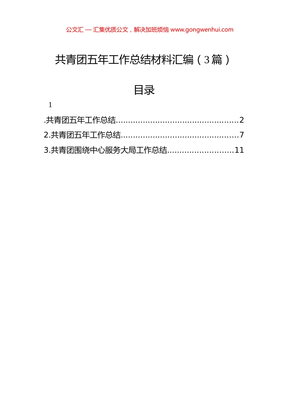 共青团五年工作总结材料汇编（3篇）.docx_第1页