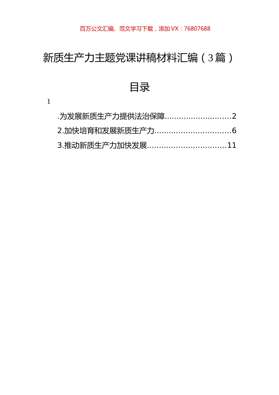 新质生产力主题党课讲稿材料汇编（3篇）.docx_第1页