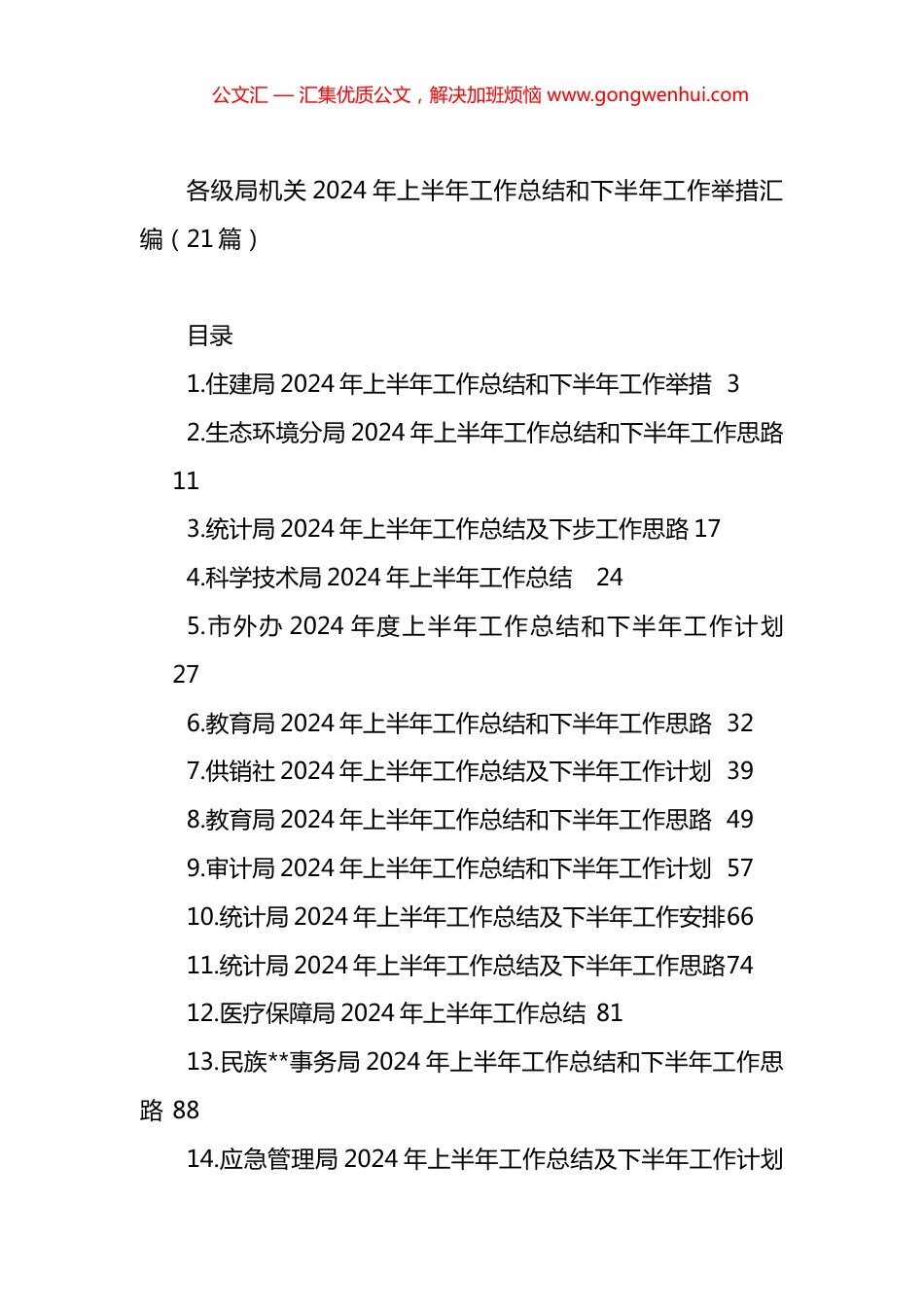 各级局机关2024年上半年工作总结和下半年工作举措汇编（21篇）.docx_第1页
