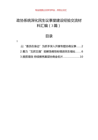 政协系统深化民生议事堂建设经验交流材料汇编（3篇）.docx
