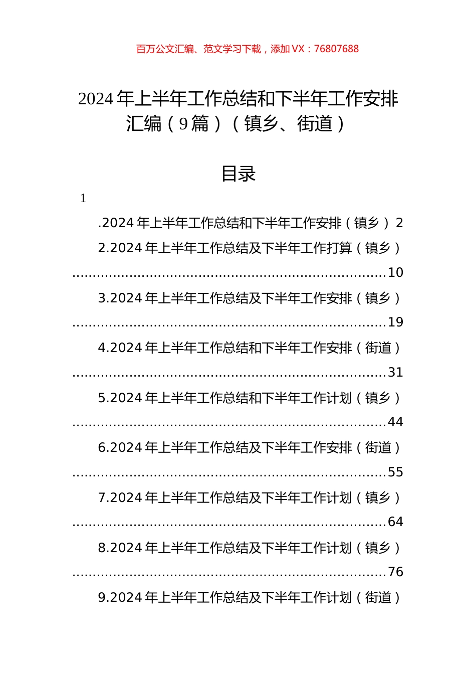 2024年上半年工作总结和下半年工作安排汇编（9篇）（镇乡、街道）.docx_第1页