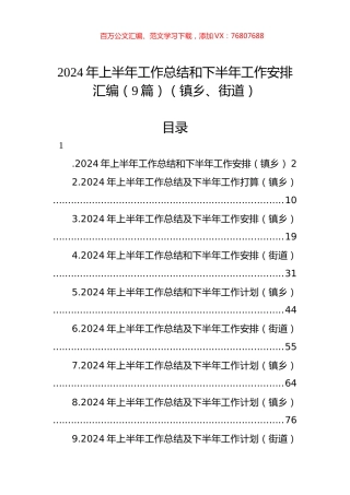 2024年上半年工作总结和下半年工作安排汇编（9篇）（镇乡、街道）.docx