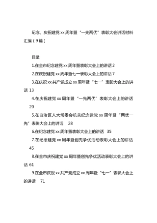 纪念、庆祝建X周年暨“一先两优”表彰大会讲话材料汇编（10篇）.docx