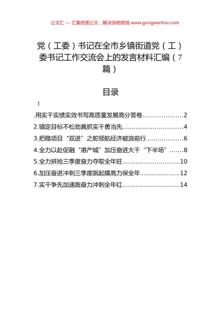 党（工委）书记在全市乡镇街道党（工）委书记工作交流会上的发言材料汇编（7篇）.docx