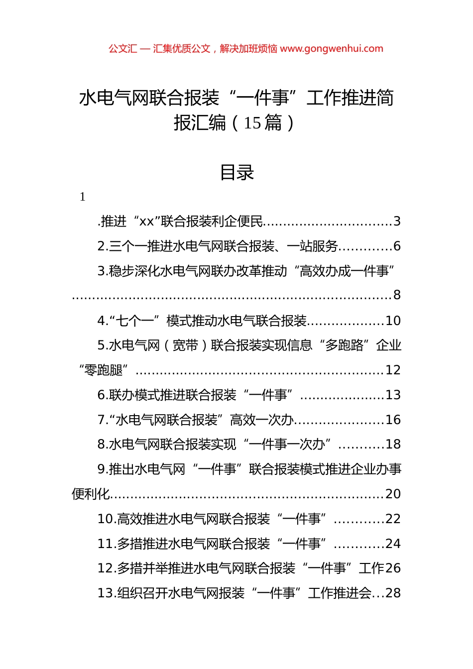 水电气网联合报装“一件事”工作推进简报汇编（15篇）.docx_第1页