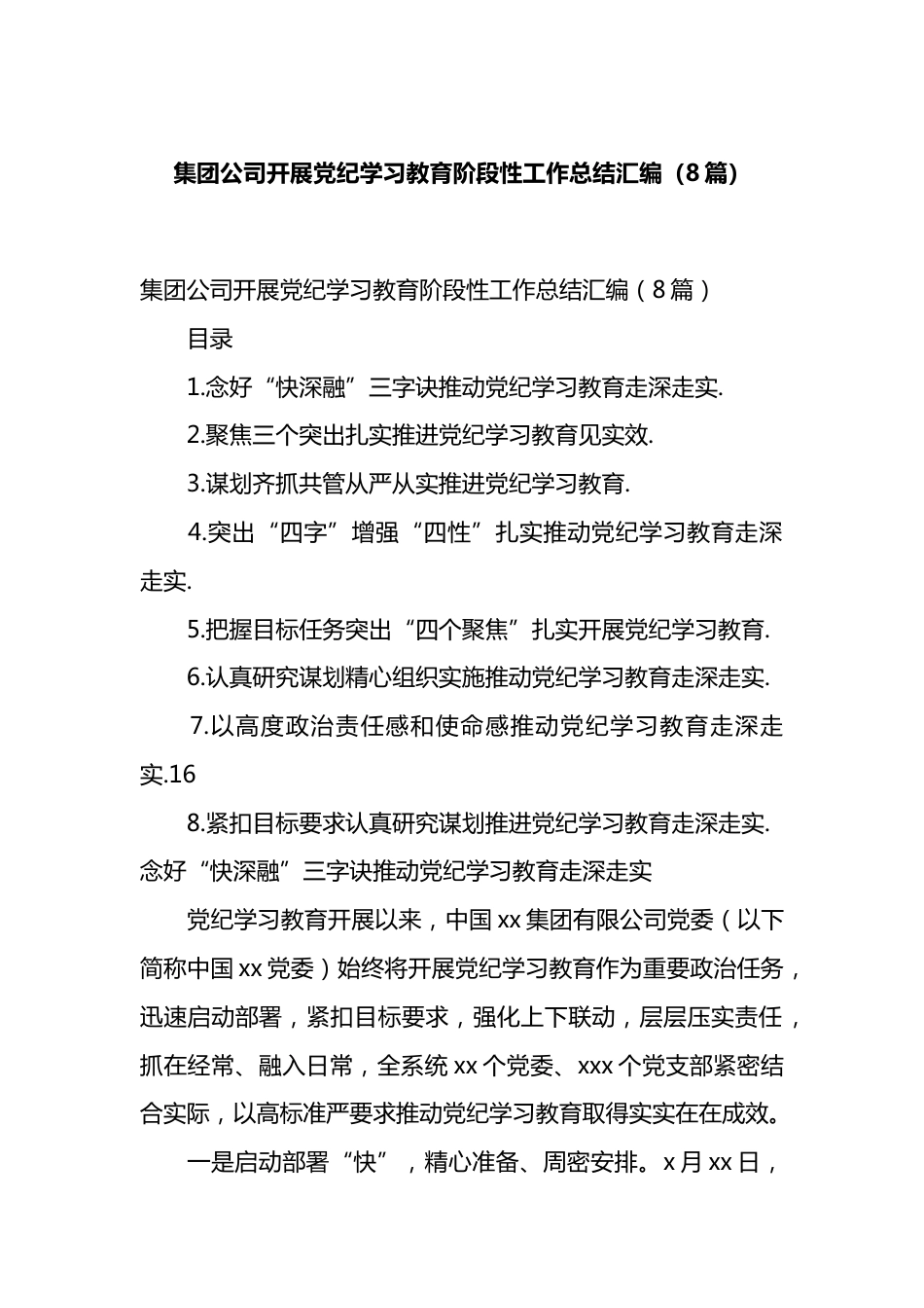 集团公司开展党纪学习教育阶段性工作总结汇编.docx_第1页