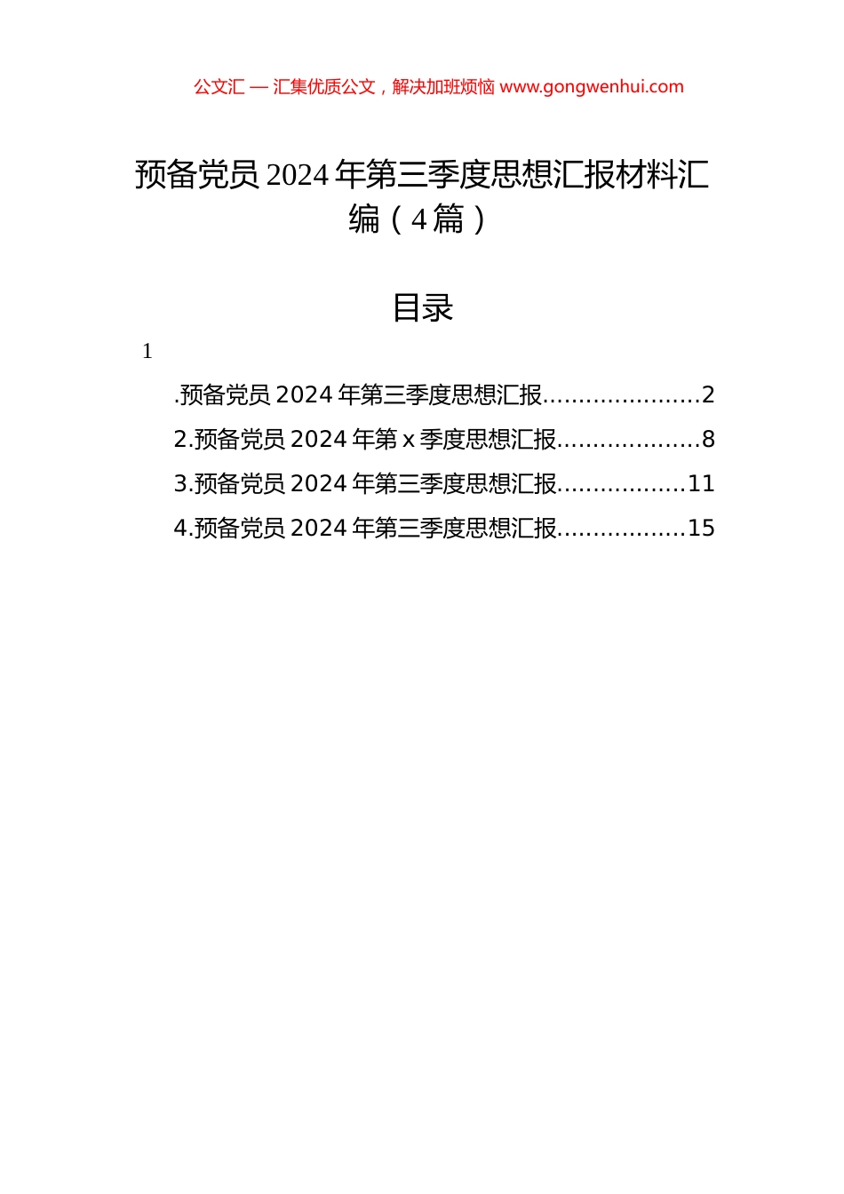 预备党员2024年第三季度思想汇报材料汇编（4篇）.docx_第1页