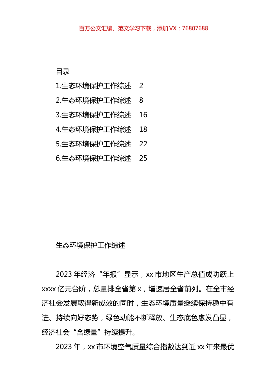 生态环境保护工作综述材料汇编.docx_第1页