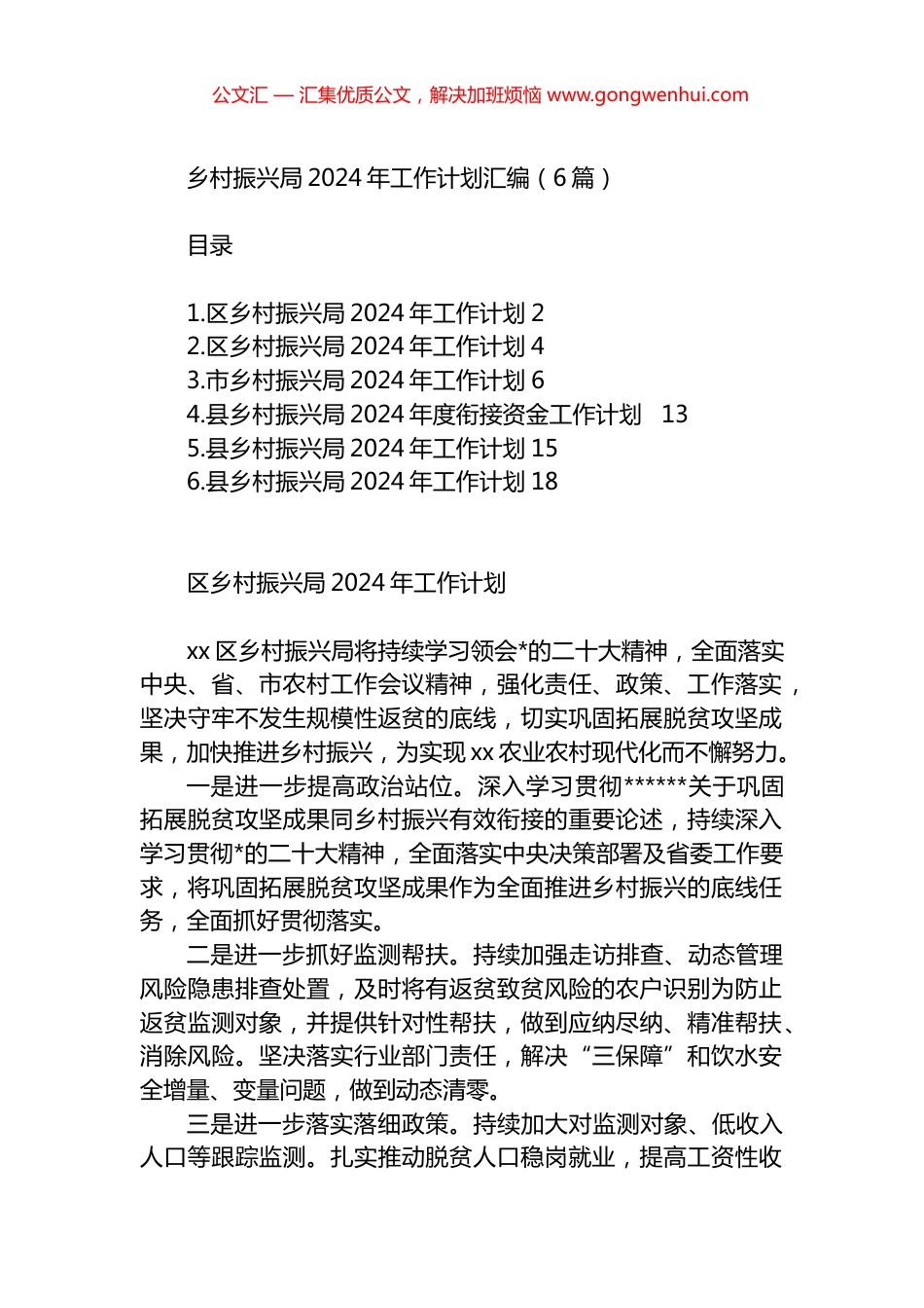 乡村振兴局2024年工作计划汇编（6篇）.docx_第1页