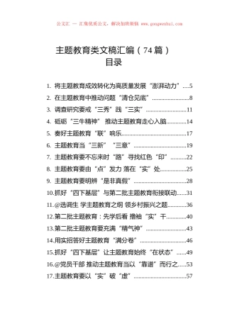 主题教育类文稿汇编（74篇）.docx