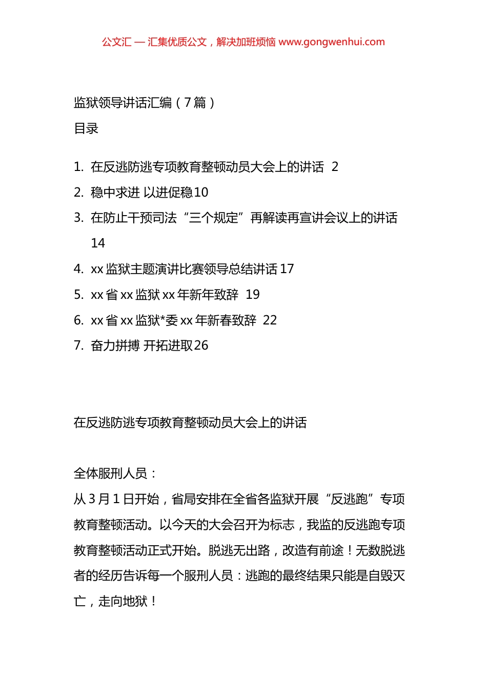 监狱领导讲话汇编（7篇）.docx_第1页