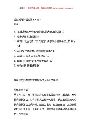 监狱领导讲话汇编（7篇）.docx