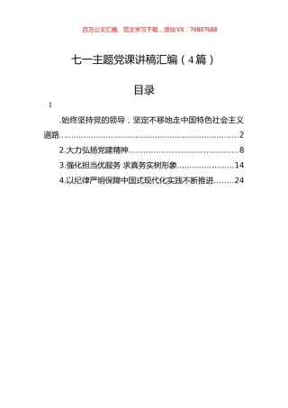 七一主题党课讲稿汇编（4篇）.docx