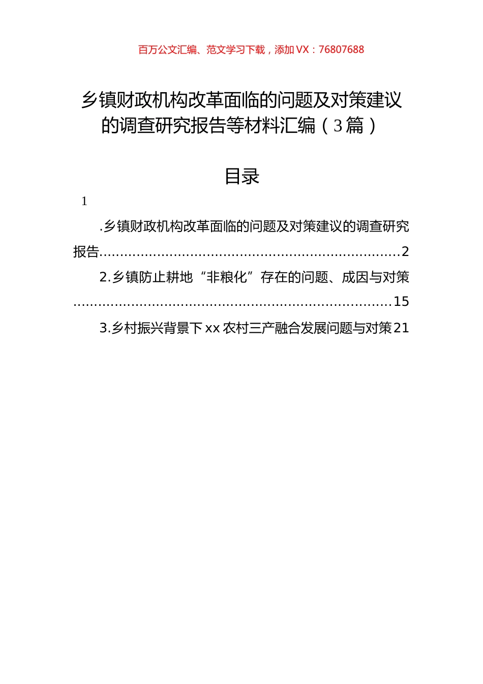 乡镇财政机构改革面临的问题及对策建议的调查研究报告等材料汇编（3篇）.docx_第1页