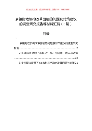 乡镇财政机构改革面临的问题及对策建议的调查研究报告等材料汇编（3篇）.docx
