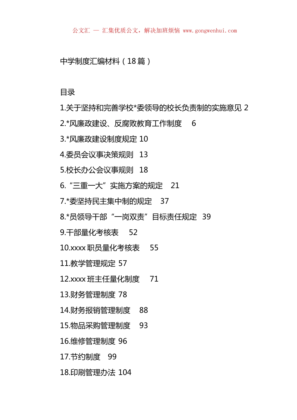 中学制度汇编（18篇）.docx_第1页