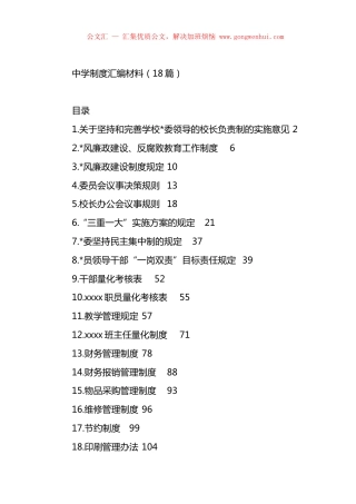 中学制度汇编（18篇）.docx
