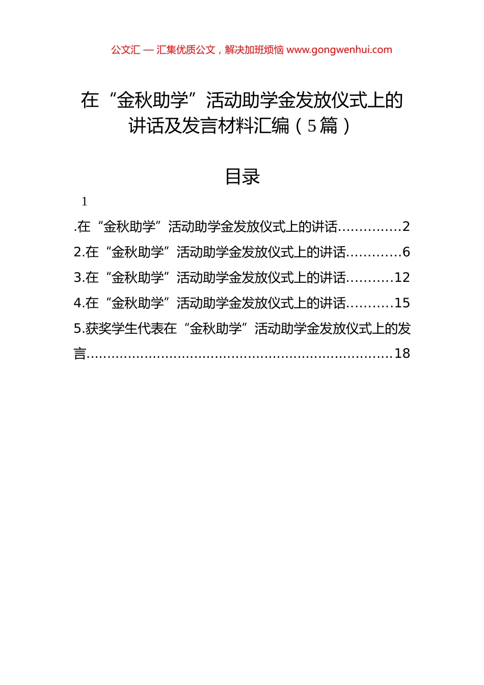 在“金秋助学”活动助学金发放仪式上的讲话及发言材料汇编（5篇）.docx_第1页