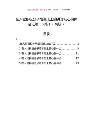 在入党积极分子培训班上的讲话及心得体会汇编（5篇）（高校）.docx