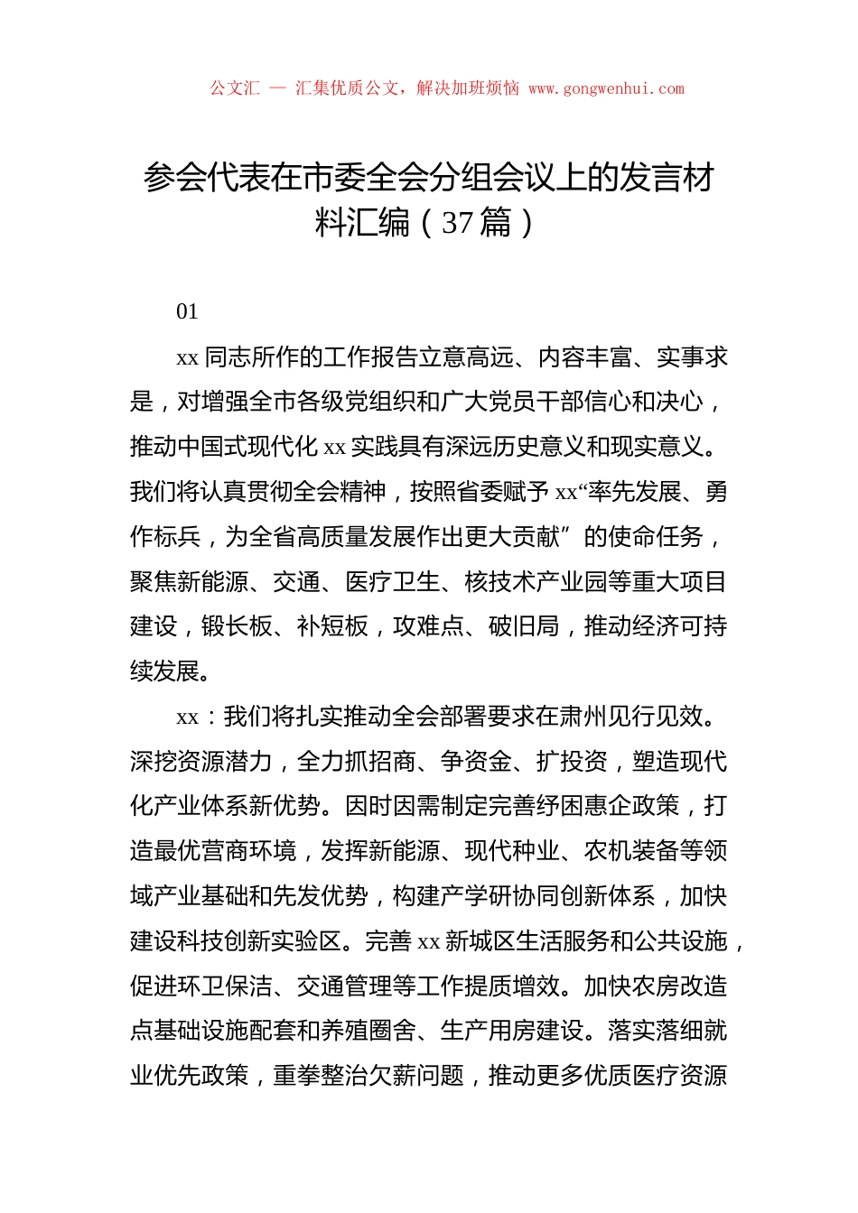 参会代表在市委全会分组会议上的发言材料汇编（37篇）.docx_第1页