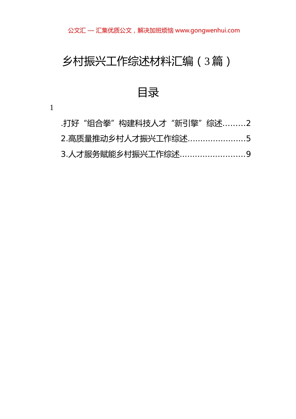 乡村振兴工作综述材料汇编（3篇）.docx_第1页