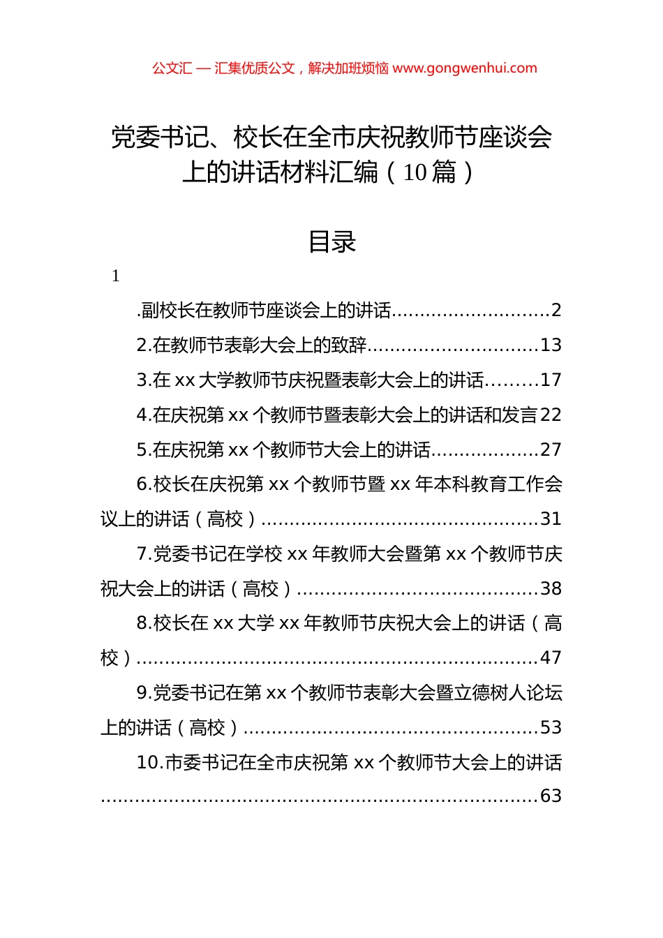 党委书记、校长在全市庆祝教师节座谈会上的讲话材料汇编（10篇）.docx_第1页