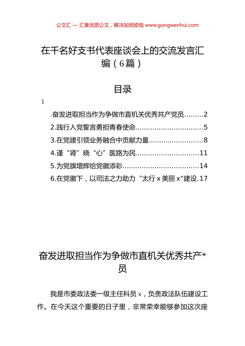 在千名好支书代表座谈会上的交流发言汇编（6篇）.docx_第1页