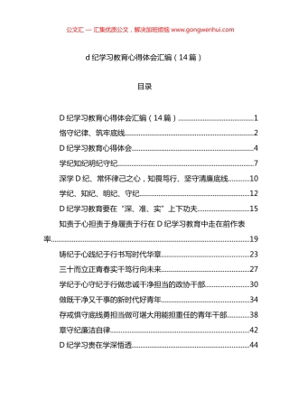 学习教育心得体会交流讲话研讨发言材料汇编（14篇）.docx