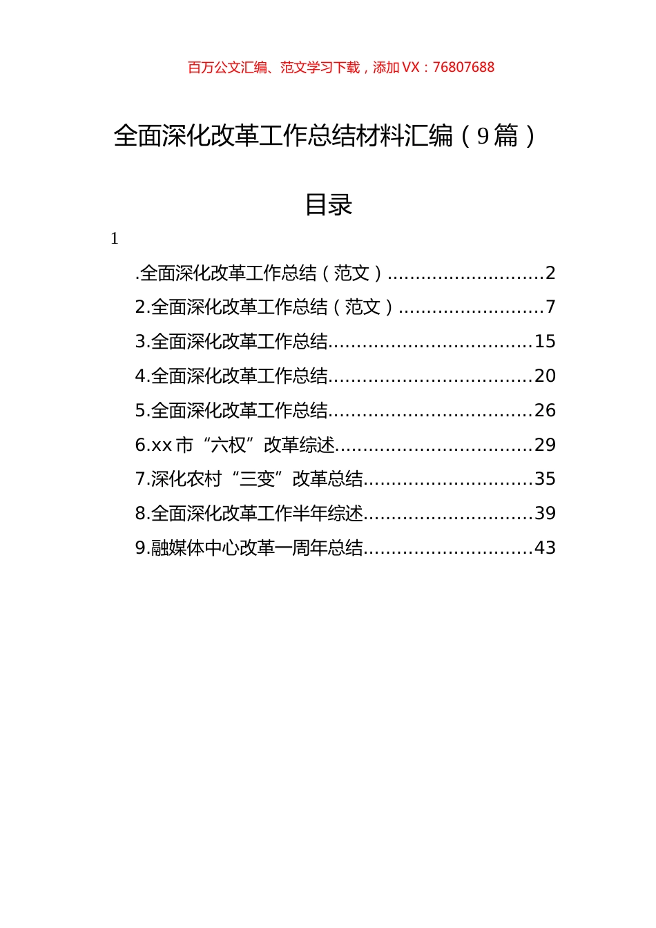 全面深化改革工作总结材料汇编（9篇）.docx_第1页