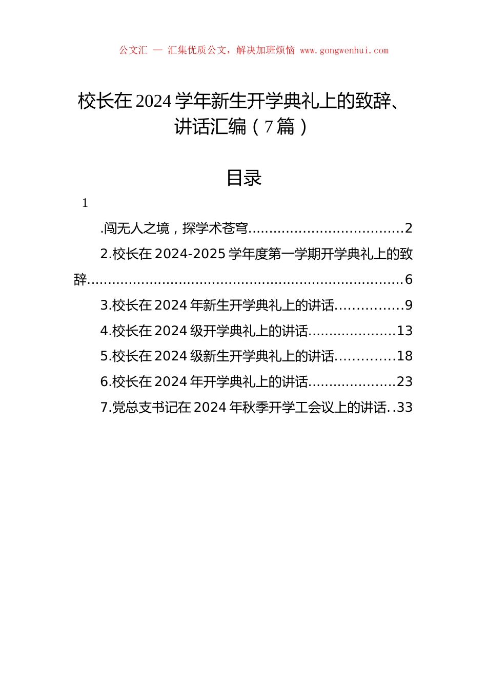 校长在2024学年新生开学典礼上的致辞、讲话汇编（7篇）.docx_第1页